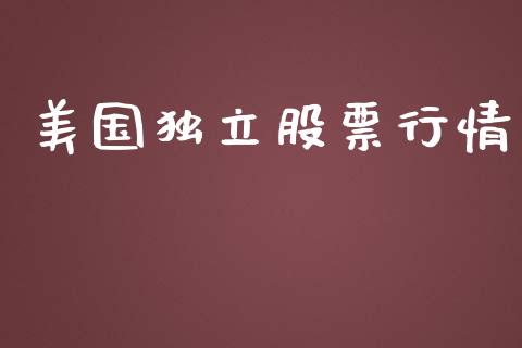 美国独立股票行情_https://qh.lansai.wang_新股数据_第1张