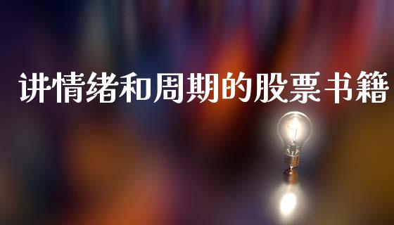 讲情绪和周期的股票书籍_https://qh.lansai.wang_期货理财_第1张