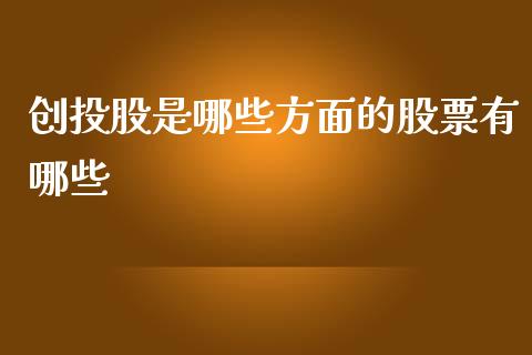 创投股是哪些方面的股票有哪些_https://qh.lansai.wang_期货喊单_第1张