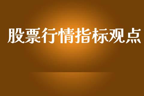 股票行情指标观点_https://qh.lansai.wang_新股数据_第1张