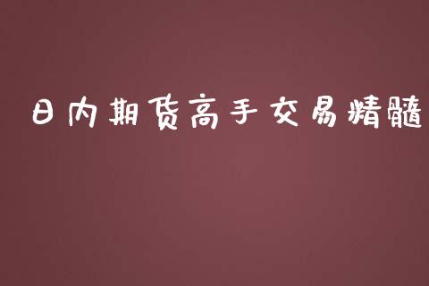 日内期货高手交易精髓_https://qh.lansai.wang_期货怎么玩_第1张