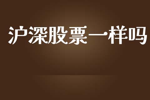 沪深股票一样吗_https://qh.lansai.wang_新股数据_第1张