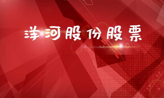洋河股份股票_https://qh.lansai.wang_新股数据_第1张