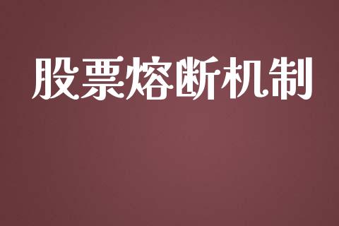 股票熔断机制_https://qh.lansai.wang_新股数据_第1张