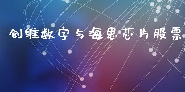 创维数字与海思芯片股票_https://qh.lansai.wang_期货怎么玩_第1张