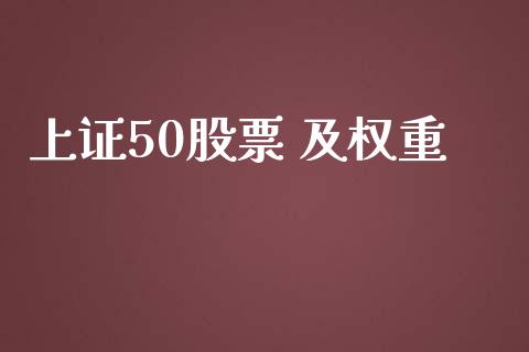 上证50股票 及权重_https://qh.lansai.wang_新股数据_第1张