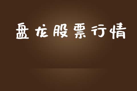 盘龙股票行情_https://qh.lansai.wang_股票新闻_第1张