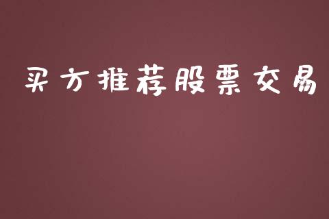 买方推荐股票交易_https://qh.lansai.wang_期货理财_第1张