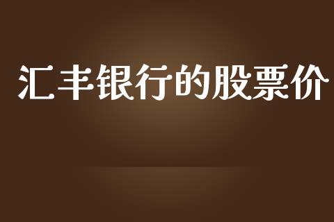 汇丰银行的股票价_https://qh.lansai.wang_期货喊单_第1张