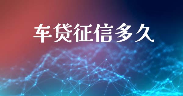 车贷征信多久_https://qh.lansai.wang_海康威视股票_第1张