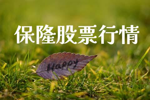 保隆股票行情_https://qh.lansai.wang_新股数据_第1张