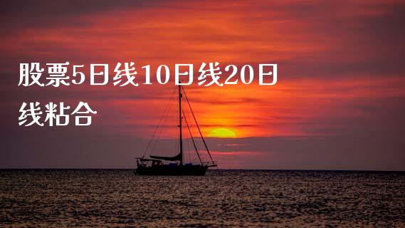 股票5日线10日线20日线粘合_https://qh.lansai.wang_新股数据_第1张