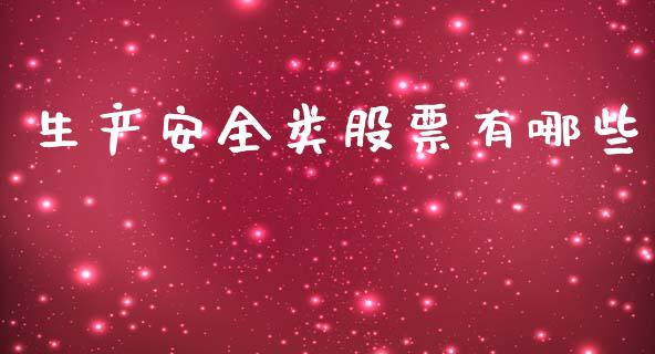 生产安全类股票有哪些_https://qh.lansai.wang_期货喊单_第1张