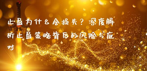 止盈为什么会损失？深度解析止盈策略背后的风险与应对_https://qh.lansai.wang_海康威视股票_第1张
