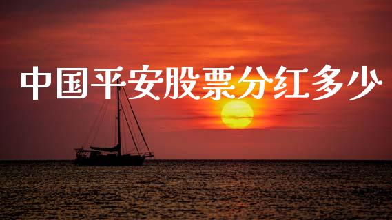 中国平安股票分红多少_https://qh.lansai.wang_期货怎么玩_第1张