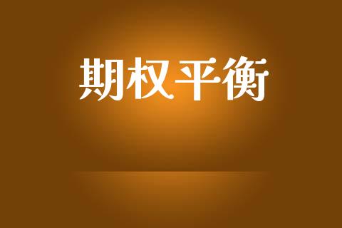 期权平衡_https://qh.lansai.wang_期货喊单_第1张