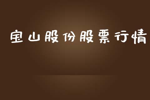 宝山股份股票行情_https://qh.lansai.wang_期货喊单_第1张