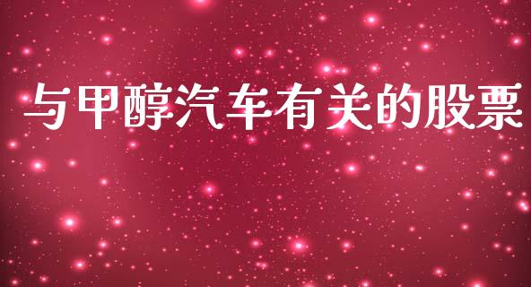 与甲醇汽车有关的股票_https://qh.lansai.wang_新股数据_第1张