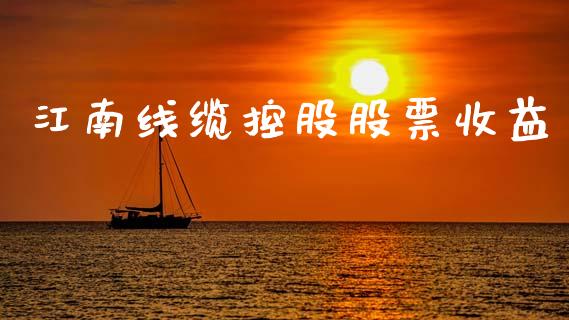 江南线缆控股股票收益_https://qh.lansai.wang_期货怎么玩_第1张