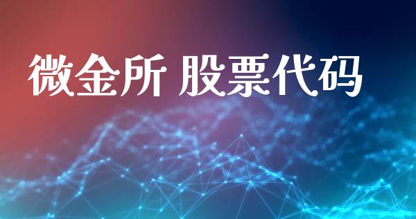 微金所 股票代码_https://qh.lansai.wang_期货理财_第1张