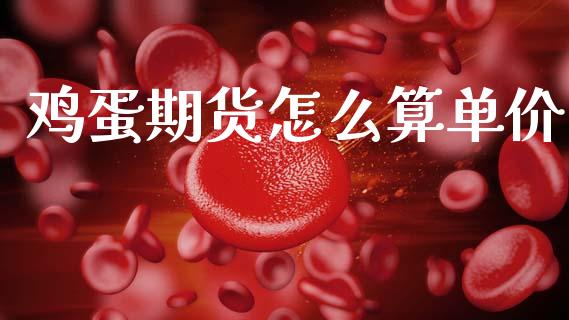 鸡蛋期货怎么算单价_https://qh.lansai.wang_新股数据_第1张