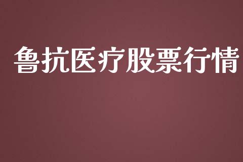 鲁抗医疗股票行情_https://qh.lansai.wang_股票新闻_第1张