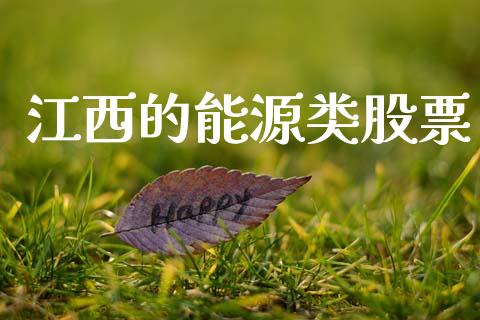 江西的能源类股票_https://qh.lansai.wang_期货喊单_第1张