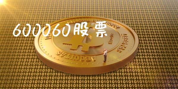 600060股票_https://qh.lansai.wang_期货怎么玩_第1张