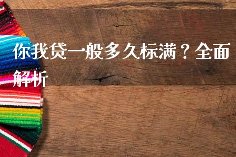 你我贷一般多久标满？全面解析_https://qh.lansai.wang_股票技术分析_第1张