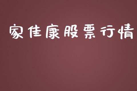 家佳康股票行情_https://qh.lansai.wang_新股数据_第1张