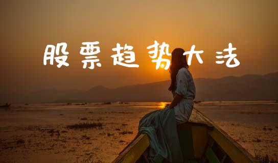 股票趋势大法_https://qh.lansai.wang_期货理财_第1张