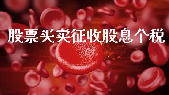股票买卖征收股息个税_https://qh.lansai.wang_新股数据_第1张