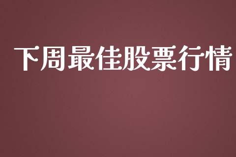 下周最佳股票行情_https://qh.lansai.wang_期货喊单_第1张