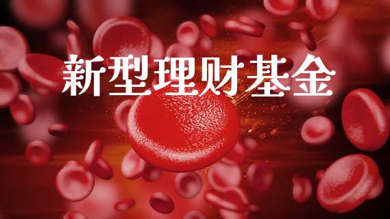 新型理财基金_https://qh.lansai.wang_期货理财_第1张
