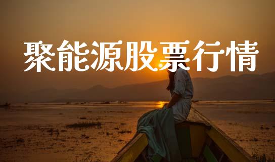聚能源股票行情_https://qh.lansai.wang_股票新闻_第1张