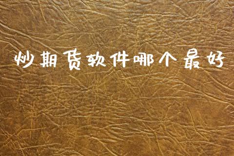 炒期货软件哪个最好_https://qh.lansai.wang_期货理财_第1张