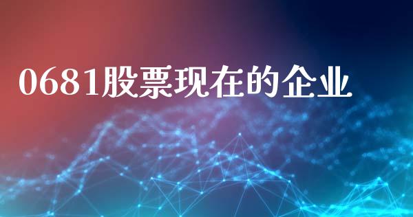 0681股票现在的企业_https://qh.lansai.wang_新股数据_第1张
