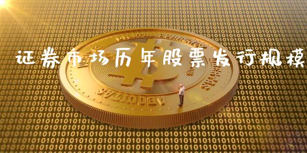 证券市场历年股票发行规模_https://qh.lansai.wang_期货怎么玩_第1张