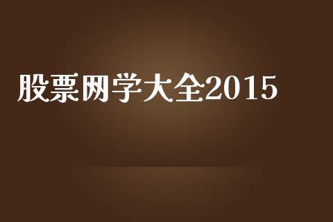 股票网学大全2015_https://qh.lansai.wang_新股数据_第1张