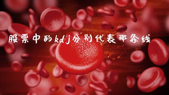 股票中的kdj分别代表那条线_https://qh.lansai.wang_新股数据_第1张