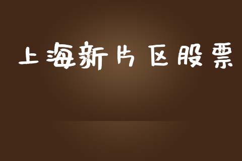 上海新片区股票_https://qh.lansai.wang_期货理财_第1张