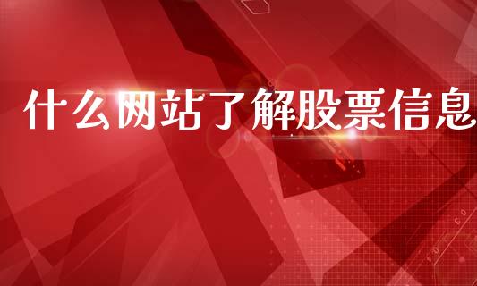 什么网站了解股票信息_https://qh.lansai.wang_期货理财_第1张