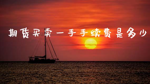 期货买卖一手手续费是多少_https://qh.lansai.wang_期货喊单_第1张