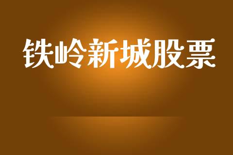铁岭新城股票_https://qh.lansai.wang_期货喊单_第1张