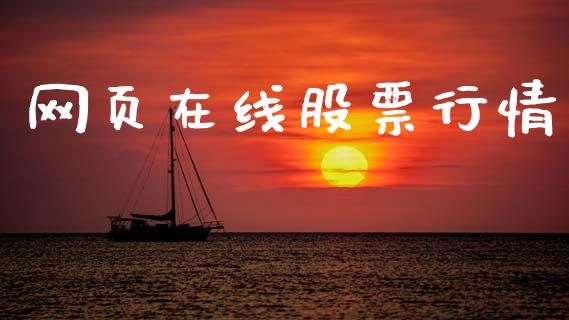 网页在线股票行情_https://qh.lansai.wang_股票新闻_第1张