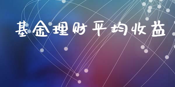 基金理财平均收益_https://qh.lansai.wang_期货理财_第1张