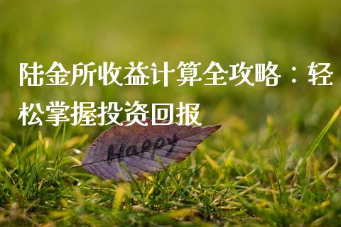 陆金所收益计算全攻略：轻松掌握投资回报_https://qh.lansai.wang_期货理财_第1张