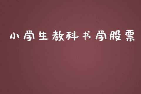 小学生教科书学股票_https://qh.lansai.wang_期货喊单_第1张