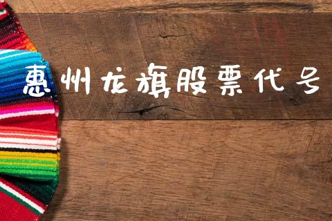 惠州龙旗股票代号_https://qh.lansai.wang_期货理财_第1张