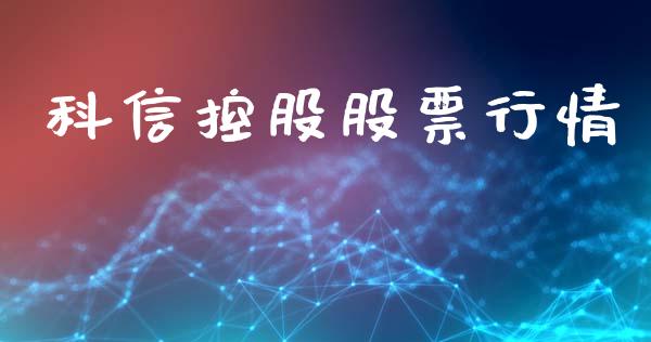 科信控股股票行情_https://qh.lansai.wang_股票新闻_第1张